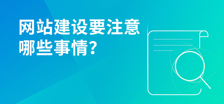 網(wǎng)站建設要注意哪些事情？