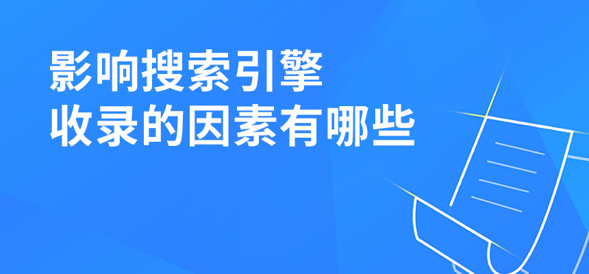 影響搜索引擎收錄的因素有哪些？