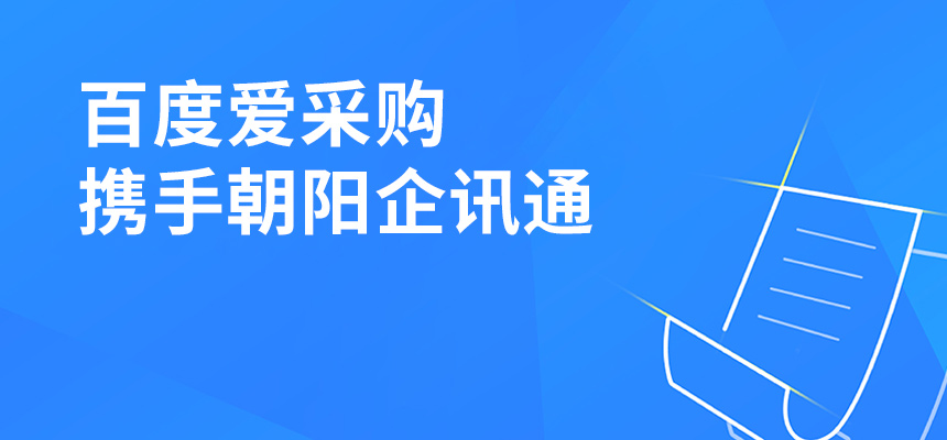 百度愛采購(gòu)攜手朝陽(yáng)企訊通共舉東莞盛會(huì)，手機(jī)端將成企業(yè)掌握關(guān)鍵