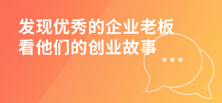 走遍東莞，發(fā)現(xiàn)優(yōu)秀的企業(yè)老板，看他們的創(chuàng)業(yè)故事