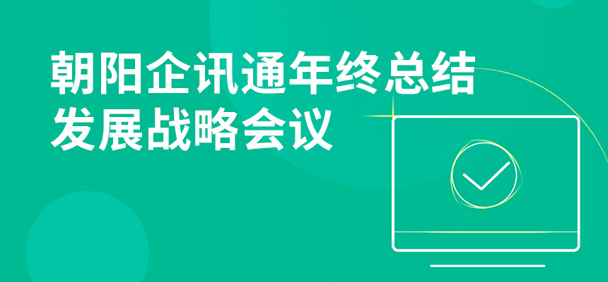 只爭朝夕，不忘初心，朝陽企訊通年終總結(jié)暨發(fā)展戰(zhàn)略會議順利召開