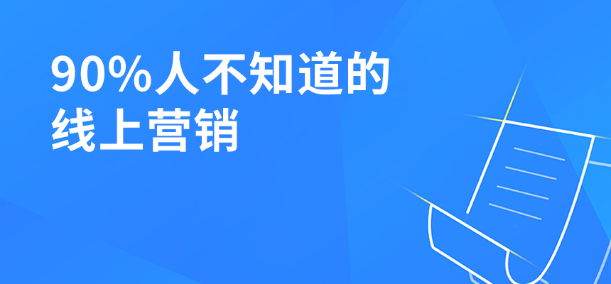 90%人不知道的線上營銷，讓你業(yè)績(jī)提升5倍！