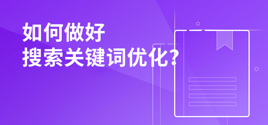 2020年公司如何做好搜索關(guān)鍵詞優(yōu)化？